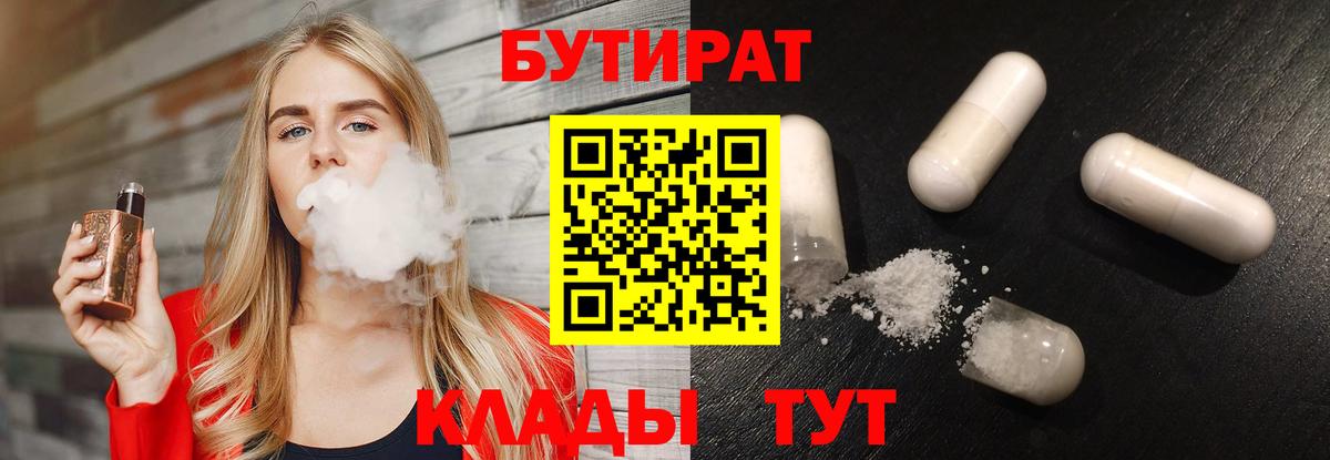 БУТИРАТ вода  Вход с VPN  Фролово 