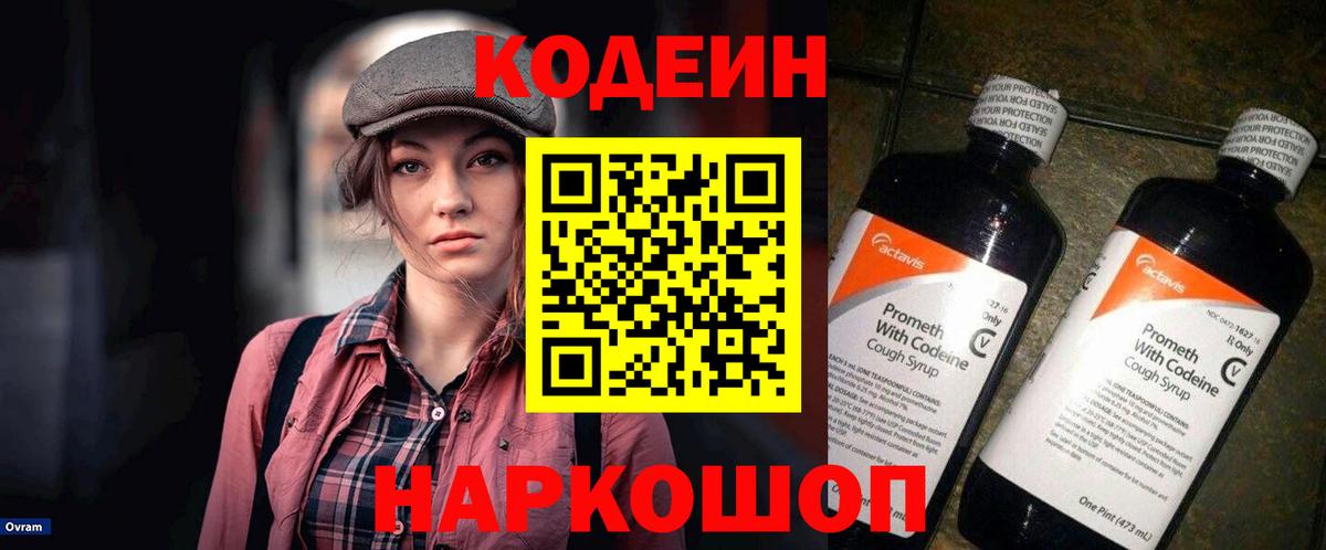 Кодеиновый сироп Lean Purple Drank  Codein напиток Lean (лин)  Фролово  Вход с VPN 